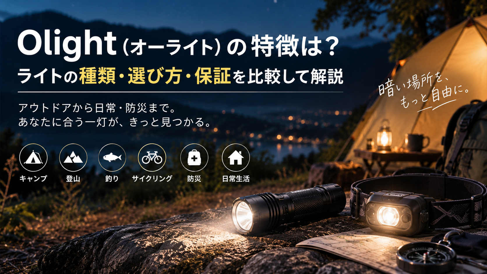 Olight(オーライト)の特徴は?ライトの種類・選び方・保証を比較して解説