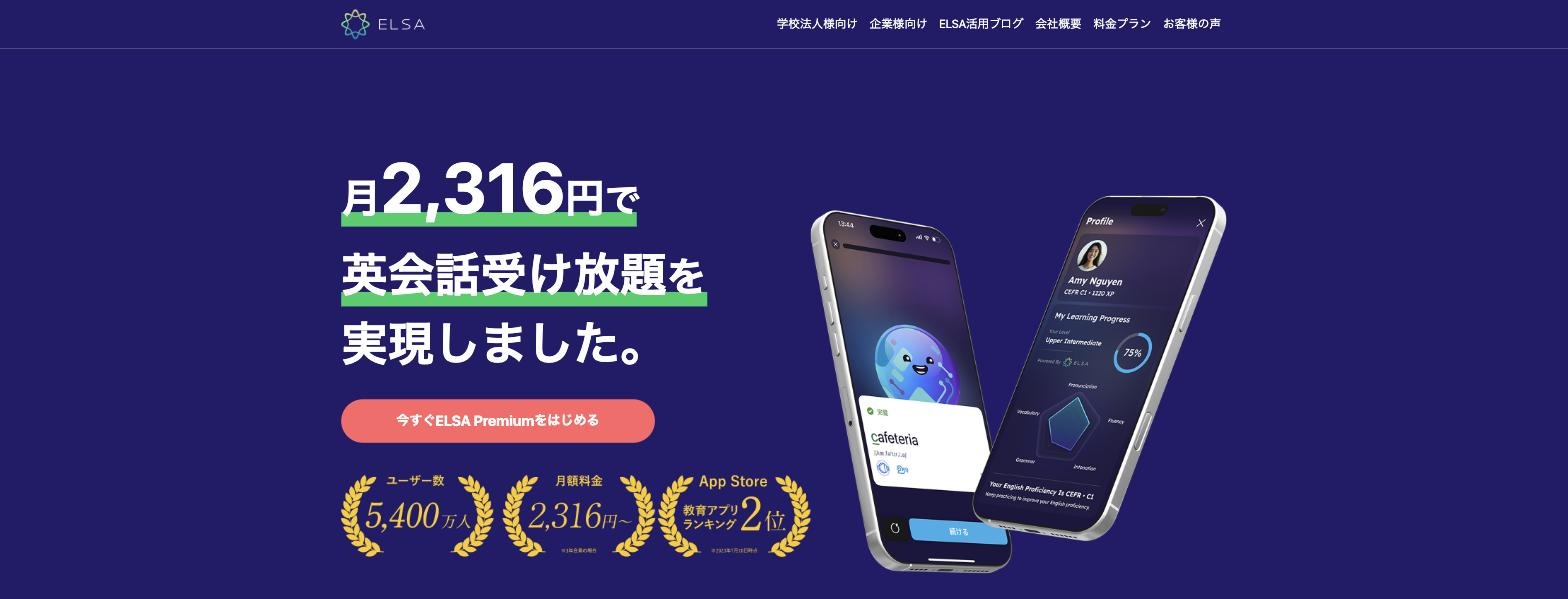 ELSA Speak公式サイト