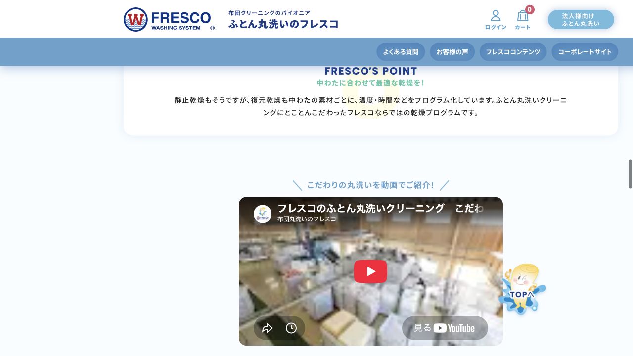 フレスコの布団丸洗いの仕組み