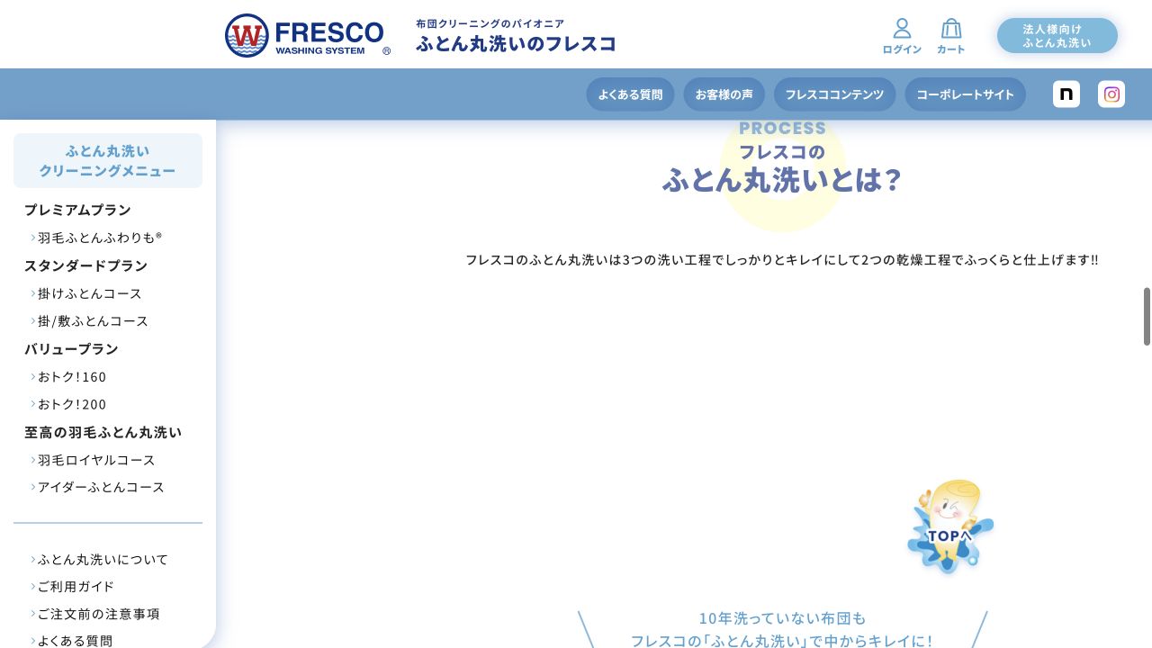 フレスコの掛け布団コース画面