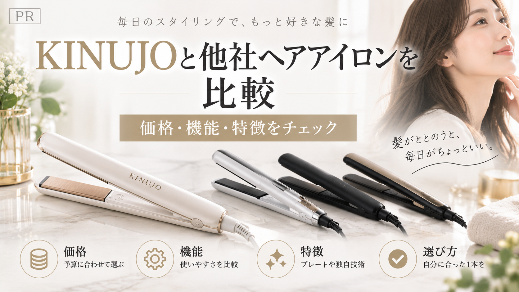 KINUJOを比較|ReFa・ナノケア・Dysonとの違いや選び方を解説