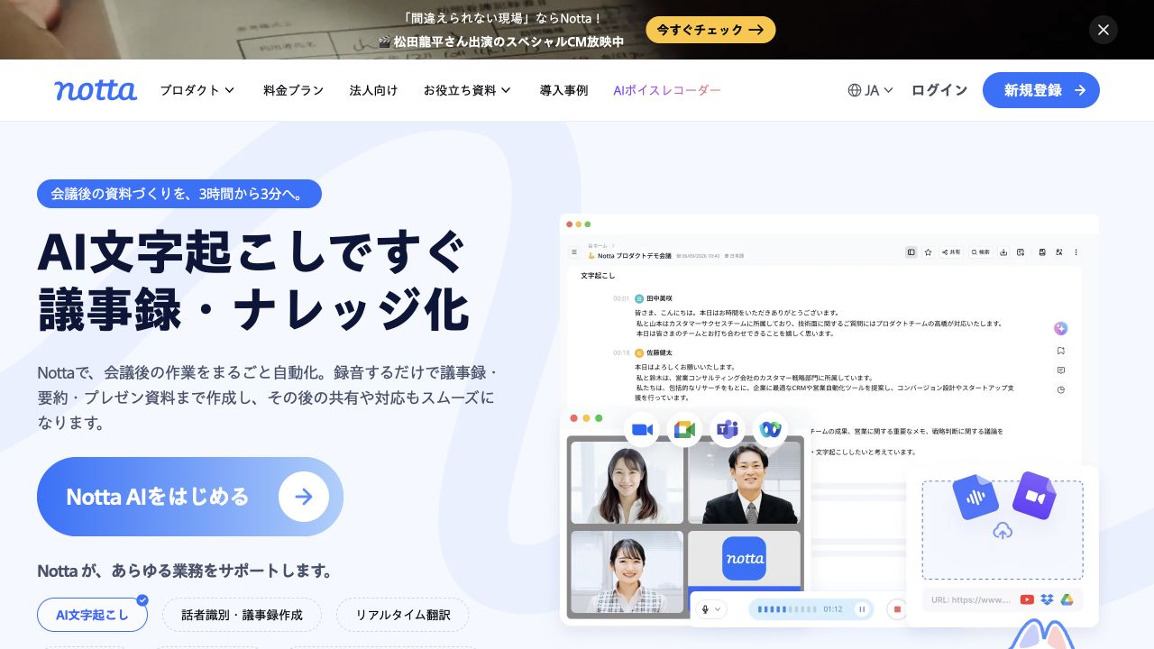 Notta公式サイト画面 1