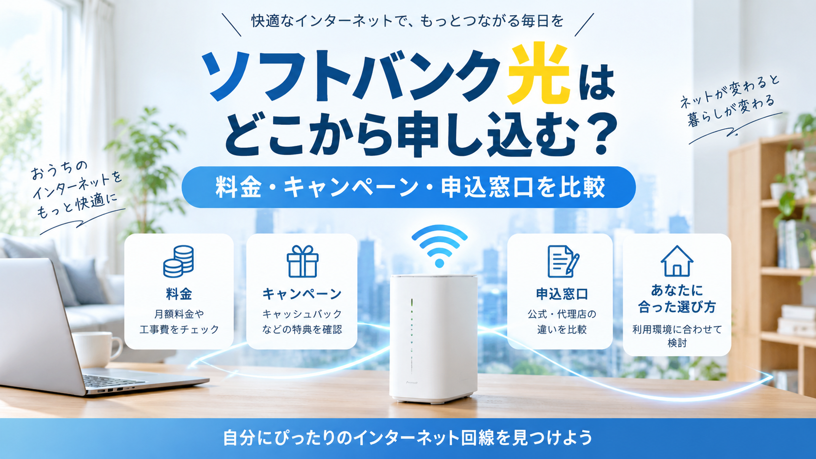 ソフトバンク 光はどこから申し込む?料金・キャンペーン・申込窓口を比較