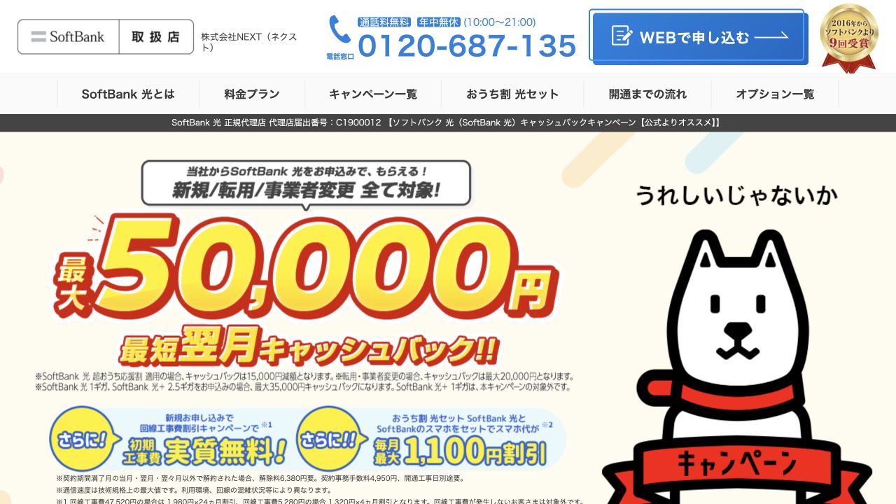 SoftBank 光 正規代理店 株式会社NEXT公式サイト