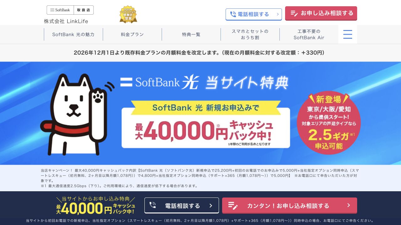 SoftBank 光公式サイト画面 1