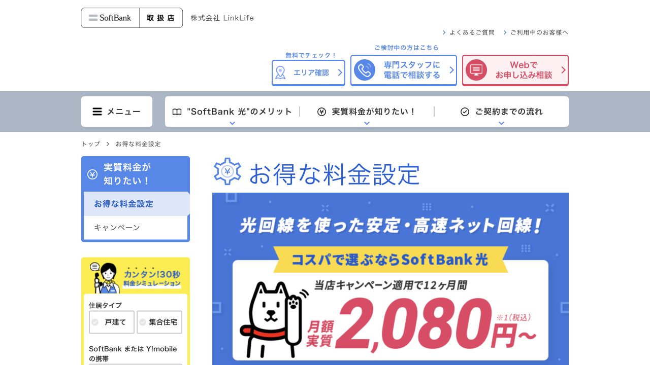 SoftBank 光公式サイト画面 2