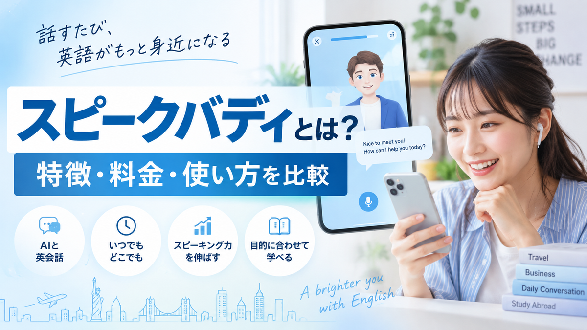スピークバディとは?特徴・料金・使い方を他のAI英会話アプリと比較