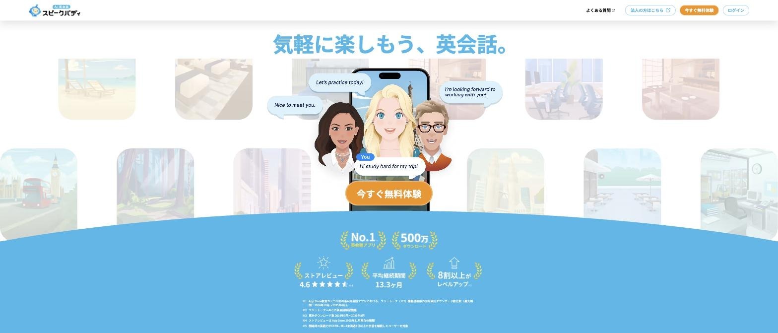 スピークバディ公式サイト